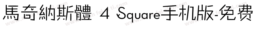 馬奇納斯體 4 Square手机版字体转换